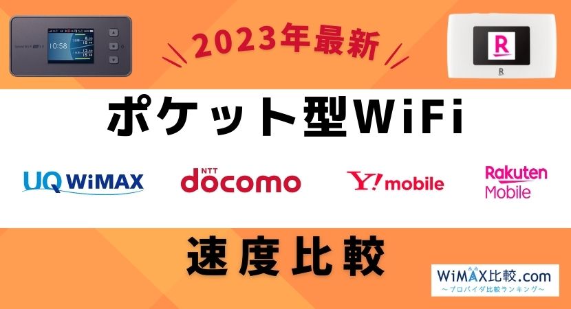 ポケット型WiFi・モバイルWiFiを速度で比較！どこが1番速い？│WiMAX